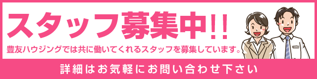 スタッフ募集中!!豊友ハウジングでは共に働いてくれるスタッフを募集しています。