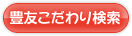 豊友こだわり検索