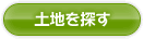 土地を探す