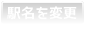 駅名を変更