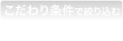 こだわり条件で絞り込む