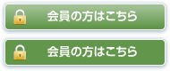 会員の方はこちら