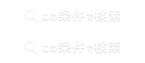 この条件で検索