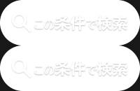 この条件で検索