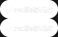 さらに駅を絞り込む