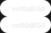 さらに町名を絞り込む