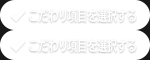 こだわり項目を選択する