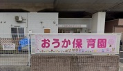 おうか保育園