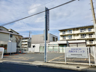 吉田クリニック