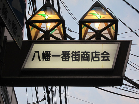 【商店会看板】ステンドグラスの灯がお洒落です！