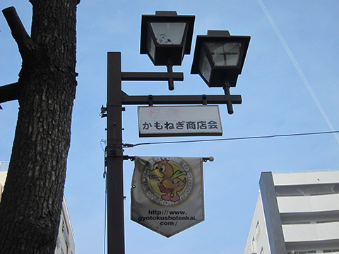 行徳かもねぎ商店会の旗には、マスコットの“かもちゃん”が！