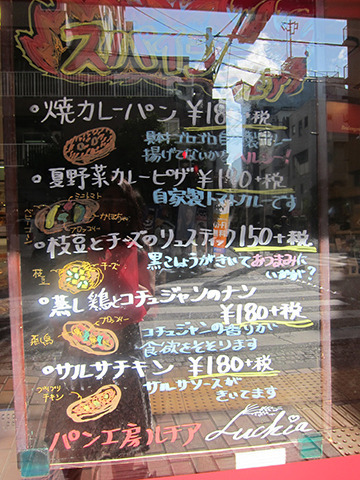 【パン工房ルチア】今年の夏は“スパイシーフェア”を実施中！