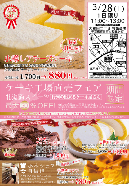 ３ ２８ 土 ２時間限定 有名ケーキ屋さんがやってくる 現地ケーキ販売イベント開催 現地 市川市大和田２ １７ ２ 全１６棟現場 ａｍ１１時 ｐｍ１３時 For You News 市川市や本八幡の不動産情報なら豊友ハウジング