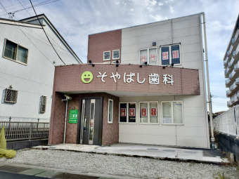 そやばし歯科