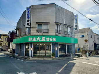 鮮魚大友 曽谷店