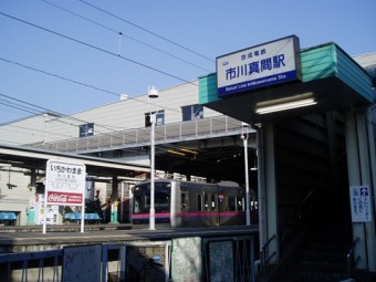 京成真間駅
