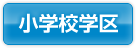 小学校学区