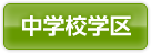 中学校学区