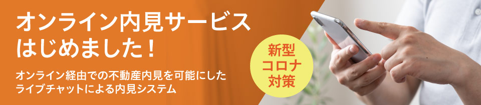 オンライン内見サービスはじめました！　オンライン経由での不動産内見を可能にしたライブチャットによる内見システム　新型コロナ対策