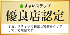 すまいステップ　優良店認定　すまいステップの厳正な審査をクリアしている店舗です