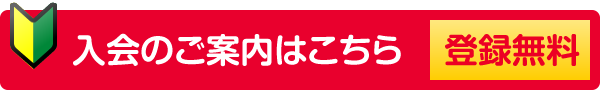 入会のご案内はこちら【登録無料】