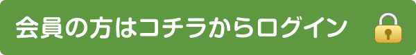 会員の方はコチラからログイン