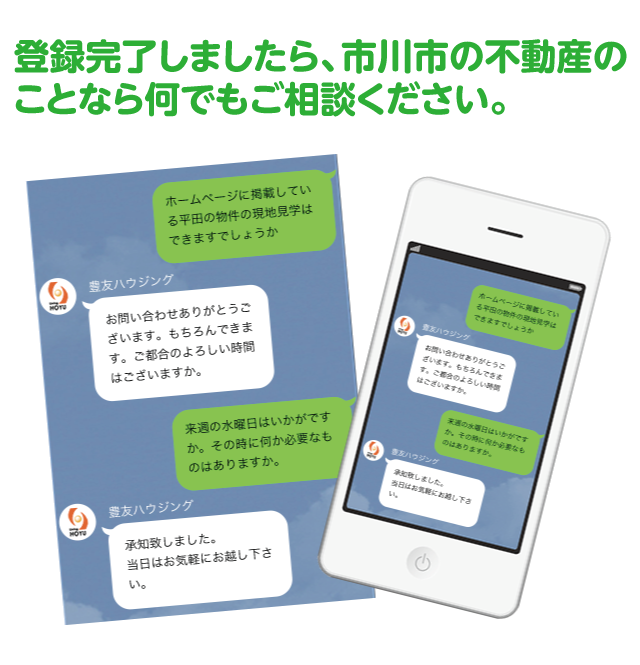 登録完了しましたら、市川市の不動産のことなら何でもご相談ください。