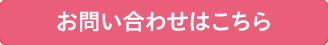 お問い合わせはこちら