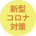 新型コロナウイルス対策